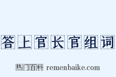 答上官长官组词是什么意思的图片